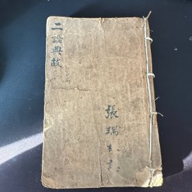 二论典故