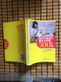 坐月子常识与新生儿护理500问