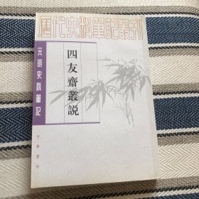四友斋丛说，明何良俊著