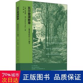 瓦尔登湖断章：被忽视的四十个细节