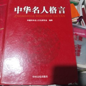 中华名人格言.四（b16开15）