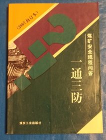 煤矿安全规程问答一一通三防