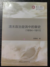 清末政治旋涡中的御史（1894-1911）