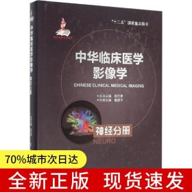 中华临床医学影像学 神经分册（国家出版基金项目二）