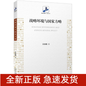 戰(zhàn)略環(huán)境與國家方略