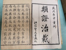 类证治裁，原装10册全，品好