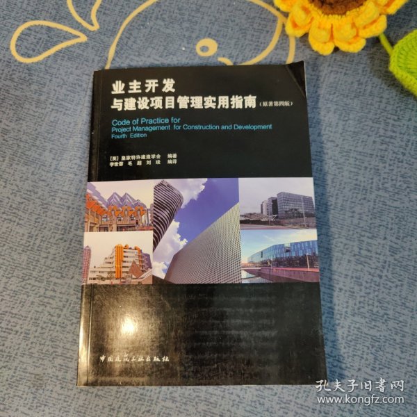 业主开发与建设项目管理实用指南（原著第四版）
