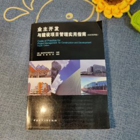 业主开发与建设项目管理实用指南（原著第四版）
