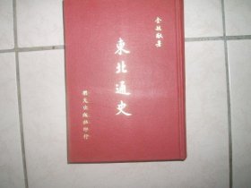 東北通史