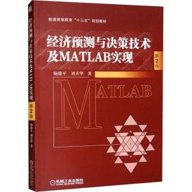 經(jīng)濟(jì)預(yù)測(cè)與決策技術(shù)及matlab實(shí)現(xiàn) 第2版 大中專高職經(jīng)管 楊德,劉喜華 新華正版