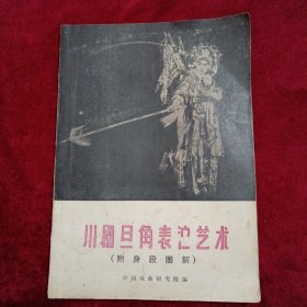 川剧旦角表演艺术：（名人：丁素华签字盖章）