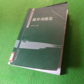 德育功能论——马克思主义与现实研究丛书