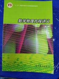 数学物理方程讲义（第3版）/普通高等教育“十一五”国家级规划教材