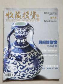 创刊号：收藏投资导刊（2010年5月总第1期）