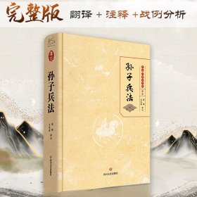 孙子兵法传世·经典国学集