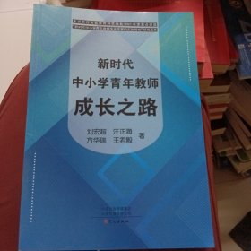 新时代中小学青年教师成长之路