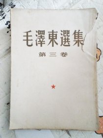 毛泽东选集第三卷（一九五三年）