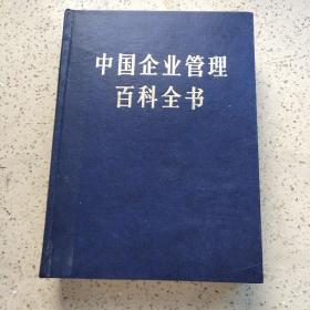 中国企业管理百科全书增补卷（16开精装900页）