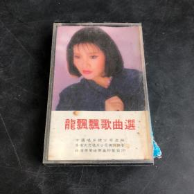 龙飘飘歌曲选（磁带） （存放20层D6）