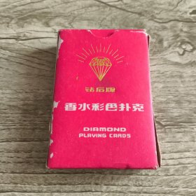 钻石牌香水彩色扑克