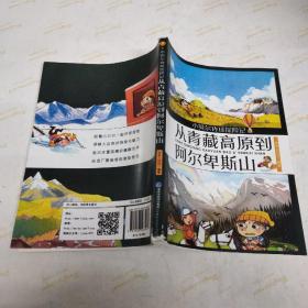 从青藏高原到阿尔卑斯山