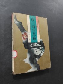 陈门问学丛稿