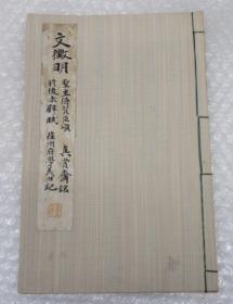 文证明 圣主得贤臣颂 前后赤壁赋 苏州府学义田记 昭和1933年平凡社珂罗版印制