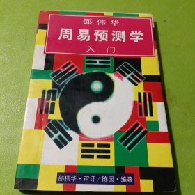 邵伟华周易预测学入门 如图现货速发