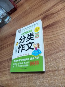 新编小学生分类作文