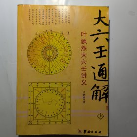 大六壬通解：叶飘然大六壬讲义(全三册）