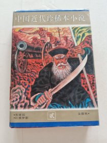 中国近代珍稀本小说(第2册)