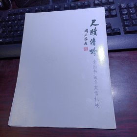 尺牍清吟·全国书画名家信札展（内有钱钟书、李锐、秦牧、萧乾、钱君匋、沙汀、谢云、王学仲、李逸野、臧克家、何鲁丽、季羡林、华君武、潘主兰、杨仁恺等书信）和沈鹏先生为汉风堂主人金魁题词2014年日历1张