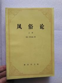 风俗论 上 商务印书馆 199501 一版一印 自藏 因为保管不善 书籍边缘处多有受潮霉变 自己清理后还是惨不忍睹 本来打算直接送废品收购站的 总是觉着有点可惜 作为资料可能还是有人需要 所以还是挂在网上看看吧 聊胜于无 如果有需要的亲可以关注一下 品相不佳 边缘霉变严重 甚至破损 务必仔细看图 谨慎下单  建议买家买到后直接裁边 非职业卖家 没有时间来回折腾 售出后不退不换