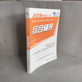 2018同等学力人员申请硕士学位英语水平全国统一考试 综合辅导