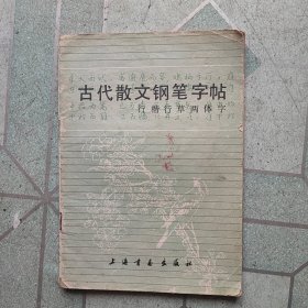 古代散文钢笔字帖，行楷行草两体字