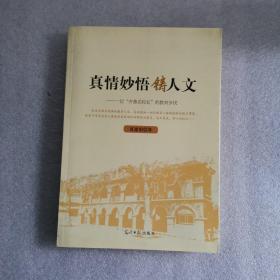 真情妙悟铸人文 : 一位“齐鲁名校长”的教育步伐