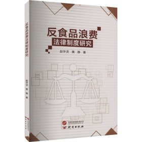 反食品浪费法律制度研究 法学理论 赵宇灵,黄静 新华正版