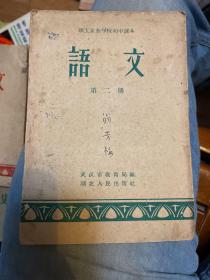 语文（第二册、第四册）职工业余学校初中课本