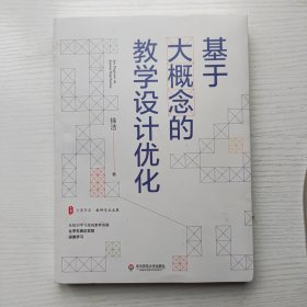 基于大概念的教学设计优化 大夏书系