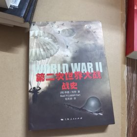 第二次世界大战战史