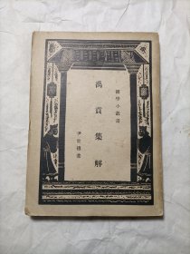 禹贡集解
