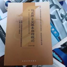 全国高等教育自学考试指定教材：马克思主义基本原理概论（2008年版）