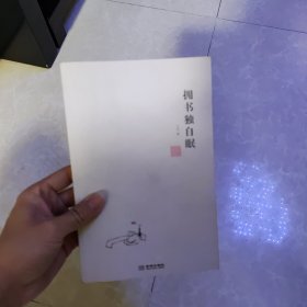 拥书独自眠