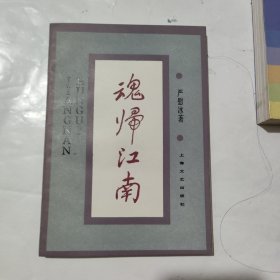 魂归江南