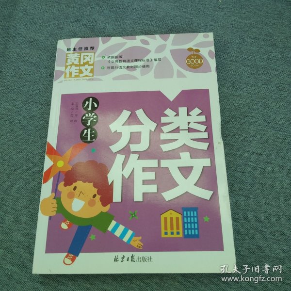 小学生分类作文 黄冈作文