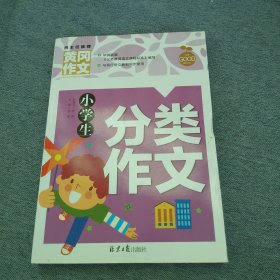 小学生分类作文 黄冈作文