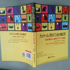 为什么我们会痛苦住在我们心里的15个怪物