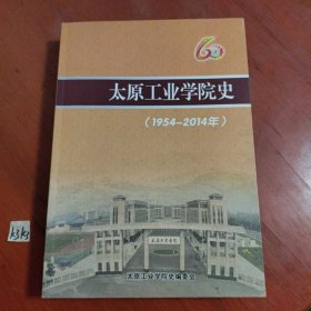 太原工业学院史 1954-2014