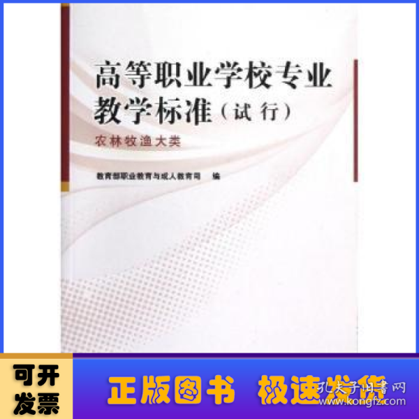 高等职业学校专业教学标准（试行）──农林牧渔大类