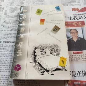 世界幽默画精选(365)